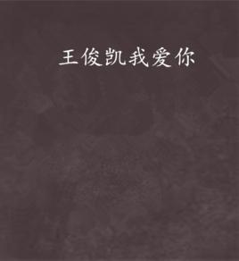 王俊凱我愛你 王俊凱我愛你