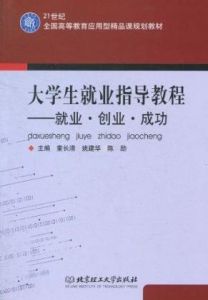 《大學生就業指導教程:就業·創業·成功》 《大學生就業指導教程:就業·創業·成功》