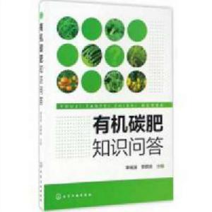 有機碳肥知識問答 有機碳肥知識問答