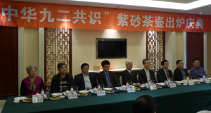 “九二共識”紫砂壺出爐慶典