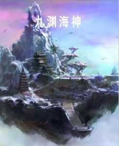 《九淵海神》 《九淵海神》