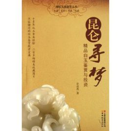 崑崙尋夢:精品白玉鑑賞與投資 崑崙尋夢:精品白玉鑑賞與投資