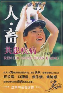 《人·畜共患疾病》 《人·畜共患疾病》