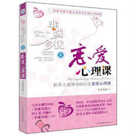 戀愛心理課 戀愛心理課