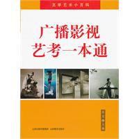 廣播影視藝考一本通 廣播影視藝考一本通
