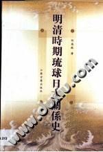 明清時期琉球日本關係史 明清時期琉球日本關係史