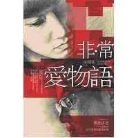 《非常愛物語》 《非常愛物語》