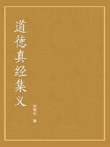 道德真經集義 道德真經集義