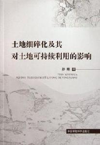 土地細碎化及其土地可持續利用的影響 土地細碎化及其土地可持續利用的影響