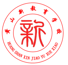 黃山新教育學校 黃山新教育學校