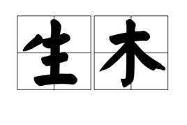 生木 生木