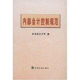 內部會計控制規範 內部會計控制規範