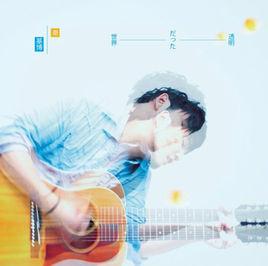 透明的世界[秦基博演唱歌曲]