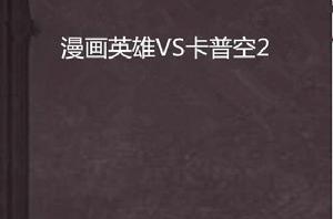 漫畫英雄VS卡普空2