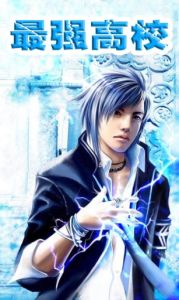 最強高校
