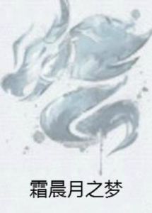 霜晨月之夢 霜晨月之夢