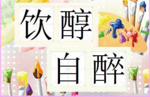 飲醇自醉 飲醇自醉