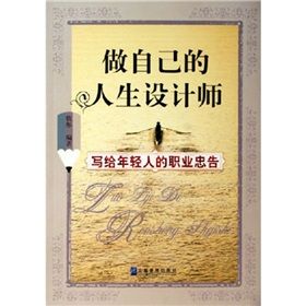 《做自己的人生設計師:寫給年輕人的職業忠告》 《做自己的人生設計師:寫給年輕人的職業忠告》