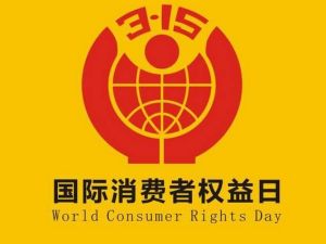 國際消費者權益日
