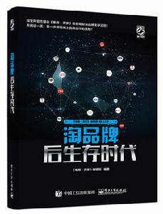 淘品牌後生存時代 淘品牌後生存時代