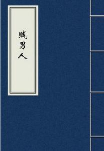 賤男人 賤男人