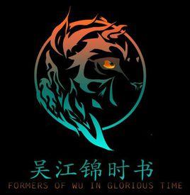 吳江錦時書 吳江錦時書