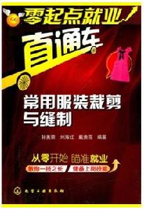 常用服裝裁剪與縫製 常用服裝裁剪與縫製