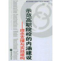示範高職院校的內涵建設 示範高職院校的內涵建設