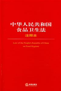 《中華人民共和國食品衛生法》