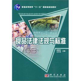 食品法律法規與標準 食品法律法規與標準