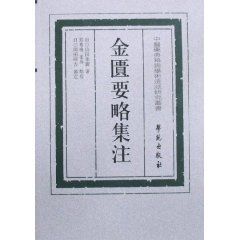 金匱要略集注 金匱要略集注