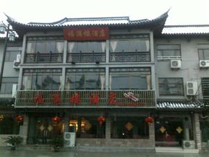 邵伯福滿樓酒店 邵伯福滿樓酒店