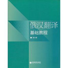 俄漢翻譯基礎教程 俄漢翻譯基礎教程