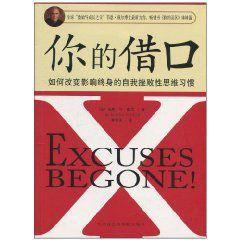 你的藉口 你的藉口