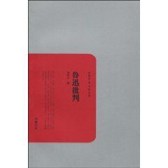 《魯迅批判》 《魯迅批判》