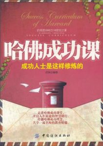 哈佛成功課 哈佛成功課