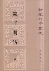 墨子閒詁(上下) 墨子閒詁(上下)