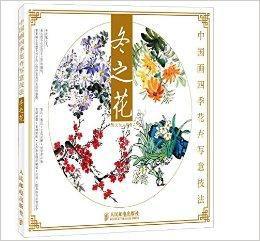 中國畫四季花卉寫意技法:冬之花 中國畫四季花卉寫意技法:冬之花