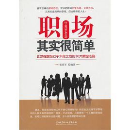 職場其實很簡單 職場其實很簡單