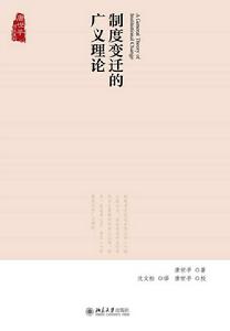 制度變遷的廣義理論 制度變遷的廣義理論