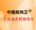 格列衛全球患者援助項目 格列衛全球患者援助項目