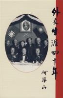 外交生涯四十年 外交生涯四十年