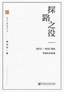 探路之役:1978—1992年的中國經濟改革 探路之役:1978—1992年的中國經濟改革
