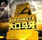 大口馬牙 大口馬牙