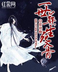 一世葬,生死入骨 一世葬,生死入骨