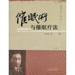 催眠術與催眠療法[山西科學技術出版社出版圖書]