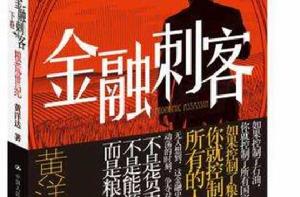 金融刺客(下卷) 金融刺客(下卷)