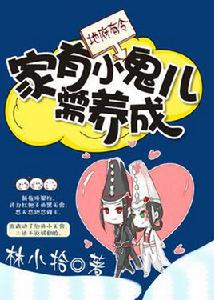 地府有令:家有小鬼兒需養成 地府有令:家有小鬼兒需養成