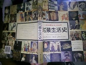 時裝生活史 時裝生活史