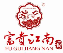 富貴江南酒 富貴江南酒